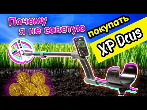 Видео: Почему я не советую покупать XP Deus