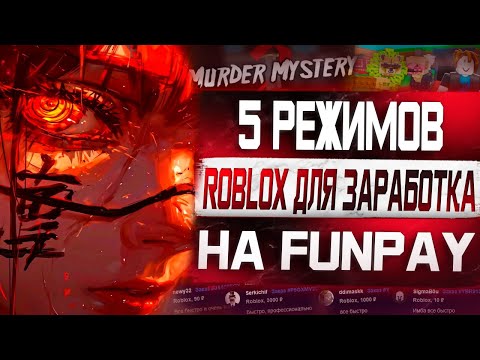 Видео: 5 Режимов Roblox для заработка на Funpay от 2 000 рублей в день!