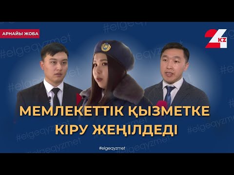 Видео: Мемлекеттік қызметке конкурссыз кіруге болады | Арнайы жоба