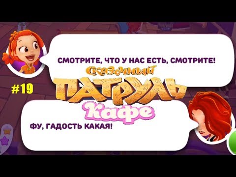 Видео: Сказочный Патруль Кафе #19 прохождение (37-38 день) Кожа лягушки для Василисы Васильевны