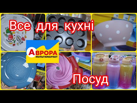 Видео: Аврора сьогодні 🛑 Все для господинь💥Товари для кухні ‼️👍