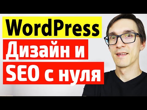 Видео: Дизайн и SEO оптимизация сайта на Wordpress. Создание сайта на Wordpress с нуля 2022