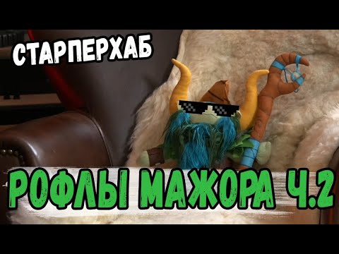 Видео: РОФЛЫ МАЖОРА ЧАСТЬ 2 [СТАРПЕРХАБ]