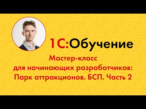 Видео: Мастер-класс для начинающих разработчиков: Парк аттракционов. БСП. Часть 2