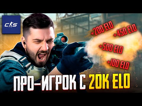 Видео: ФИНАЛ КАЛИБРОВКИ В КС 2! СКОЛЬКО ЭЛО ДАДУТ?!