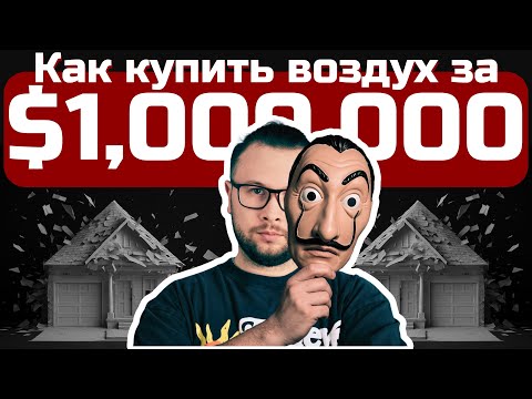 Видео: Бумажный дом. Величайший СКАМ Канады.