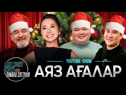 Видео: Новогодняя сказка "Аяз Ага" |Рамазан АМАНТАЙ, Бахтияр КОЖА и Медет АМАНБАЕВ в гостях у ДИНАРЫ САТЖАН