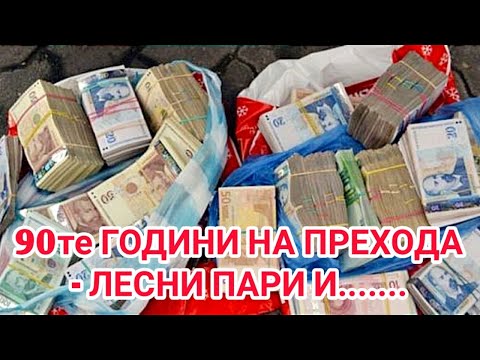 Видео: СТАНАХ КУРИЕР НА ОПАСНИ ХОРА! ВИДЯХ КАШОНИ С ПАРИ И КРАЯ НА ФИНАНСОВИТЕ ПИРАМИДИ ПРЕЗ 90те ГОДИНИ!!!