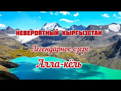 Видео: Невероятный Кыргызстан! Долина Алтын-Арашан - озеро Алла-Кёль - ущелье Кара-Кол!