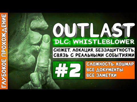 Видео: OUTLAST DLC: WHISTLEBLOWER | Глубокое прохождение #2 - Новая мышь и новые знакомства в игре