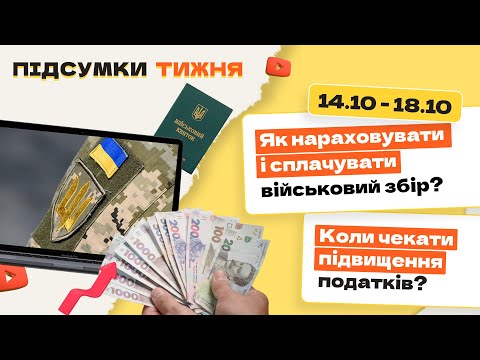 Видео: Як нараховувати і сплачувати військовий збір? Коли чекати підвищення податків?