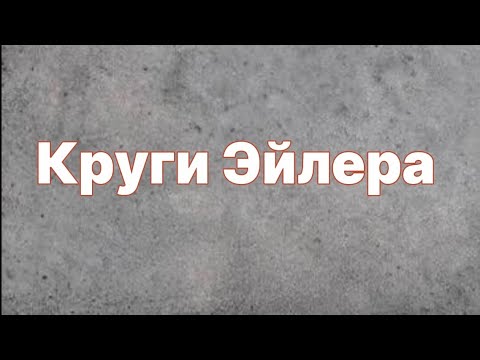 Видео: Круги Эйлера. Логика. Олимпиадная математика