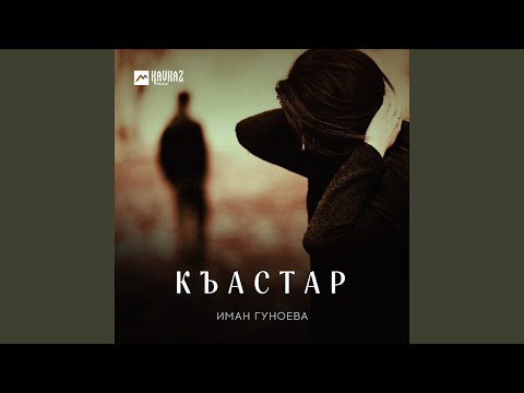 Видео: Къастар