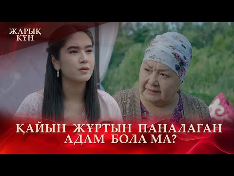 Видео: Қаладан келген келін енесіне сөз қайтарды | «Жарық күн»
