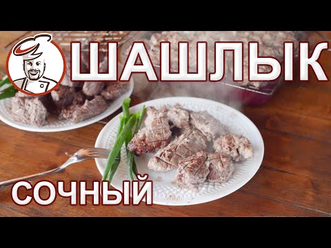 Видео: Шашлык Сочный и Мягкий по колбасной технологии.