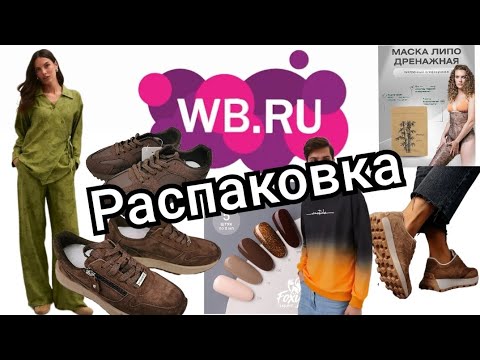 Видео: № 99 РАСПАКОВКА Wildberries. Всё и сразу.