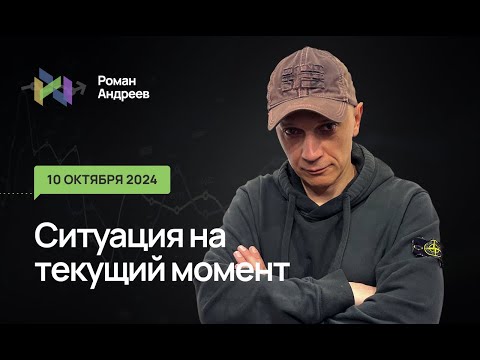 Видео: 10.10.2024 Ситуация на текущий момент | Роман Андреев