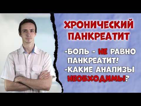 Видео: Хронический панкреатит 👨‍⚕️ Симптомы и диагностика.