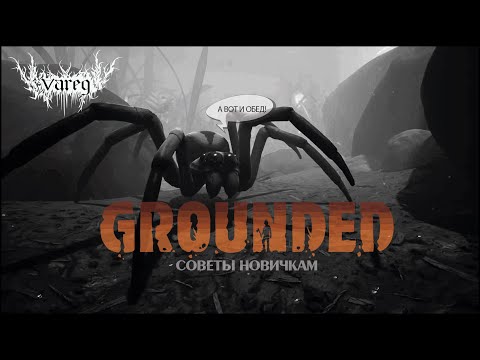 Видео: Grounded: Гайд для новичков