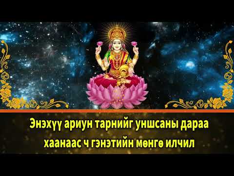 Видео: Энэхүү ариун тарнийг уншсаны дараа хаанаас ч гэнэтийн мөнгө илчил