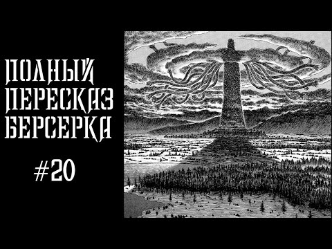 Видео: Фундаментальный пересказ Берсерка #20 (Последний бог) #berserk  #полныйпересказберсерка