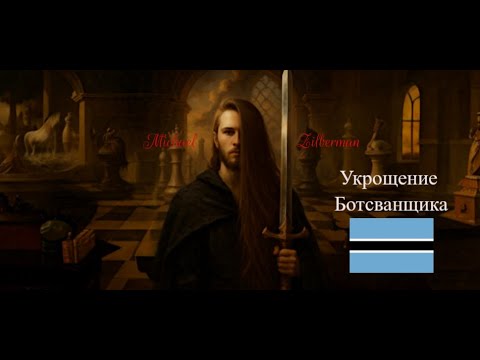 Видео: Укрощение ботсванщика