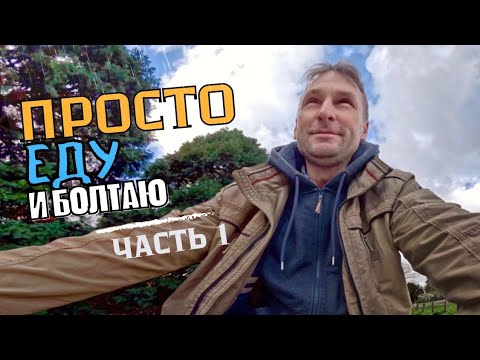 Видео: Часть1. Просто еду и болтаю. Электро велосипед.