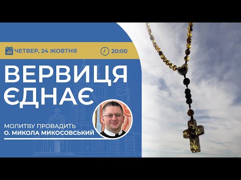 Видео: ВЕРВИЦЯ ЄДНАЄ | Молитва на вервиці у прямому ефірі, 24.10.2024