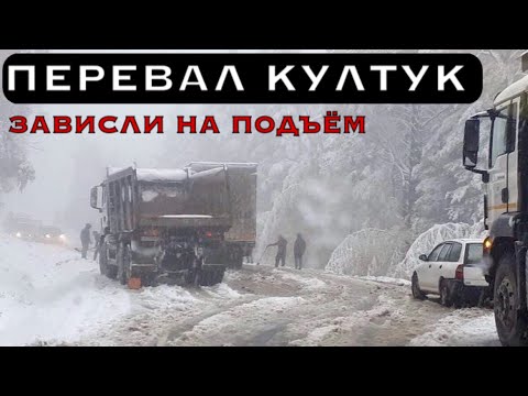 Видео: ПЕРЕВАЛ КУЛТУК: ЗАВИСЛИ НА ПОДЪЁМ!