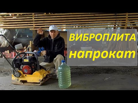 Видео: ВИБРОПЛИТА - Купить? Сделать самому? Взять напрокат!