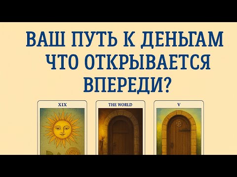 Видео: 💎 ВАШ ПУТЬ К ДЕНЬГАМ - ЧТО ОТКРЫВАЕТСЯ ВПЕРЕДИ? 3 ТАРО ВАРИАНТА 