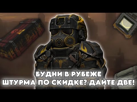Видео: БУДНИ В РУБЕЖЕ В STALCRAFT X | DAY 37 | ШТУРМА ПО СКИДКЕ? ДАЙТЕ ДВЕ!