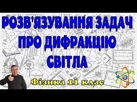 Видео: Розв'язування задач про дифракцію світла