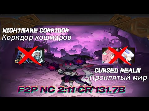 Видео: Cursed Realm(Проклятый Мир) Nemora 131.7B peak 139B & Nightmare Corridor(Коридор Кошмаров) 2:11 F2P