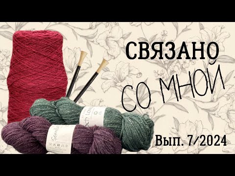 Видео: Рукодельный влог «СВЯЗАНО СО МНОЙ», 7/2024