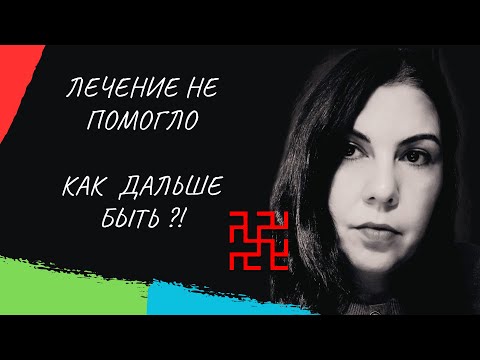 Видео: Лечение не помогло! Как быть дальше ?!