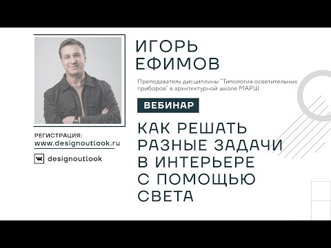 Видео: Какие задачи можно решить в интерьере с помощью света?