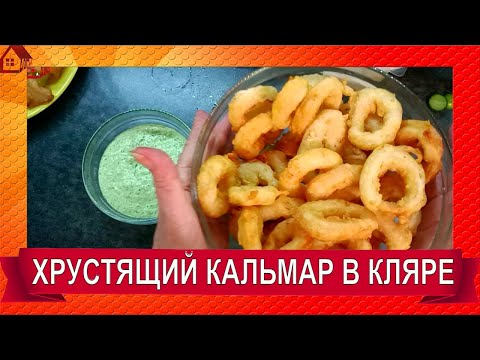 Видео: КАЛЬМАРЫ в кляре! Ах, Этот ХРУСТ! Кольца кальмара хрустящие. Праздную 2 года каналу!