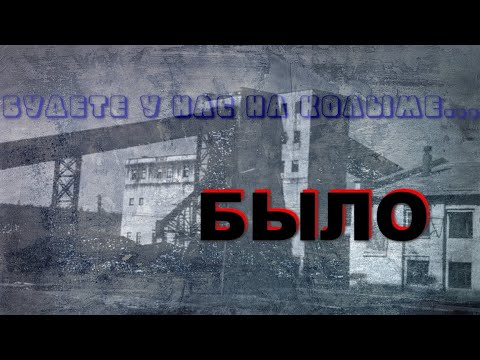 Видео: Гордость и боль. Кадыкчан