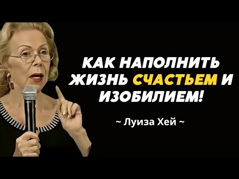 Видео: 5 секретов Луизы Хей, которые наполнят твою жизнь любовью и изобилием