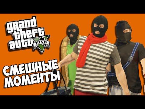 Видео: GTA 5 Online Смешные моменты - СКАЛОЛАЗЫ И ГРАБИТЕЛИ (ГТА 5 Онлайн)