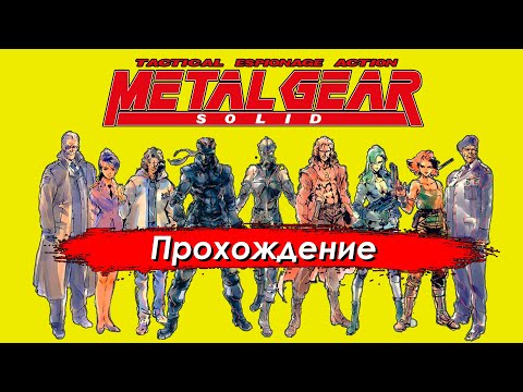 Видео: ВПЕРВЫЕ прохожу METAL GEAR SOLID #8 / РЕТРО СТРИМ ДЕНДИ СЕГА ПЛЕЙСТЕЙШЕН / NES SEGA FAMICOM SNES PS