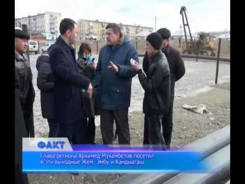 Видео: Аким области в субботу съездил в Жем, Эмбу и Кандыагаш