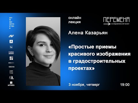 Видео: Алена Казарьян «Простые приемы красивого изображения в градостроительных проектах»
