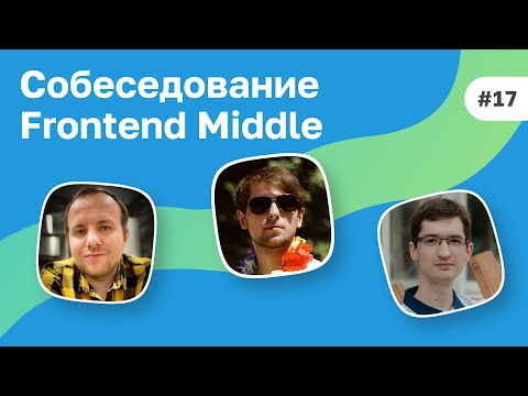 Видео: #17 Full-stack разработчик на собеседовании Frontend Middle