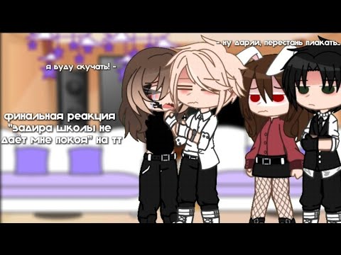 Видео: финальная реакция "задира школы не даёт мне покоя" на тт | 13/13 | ЗАДИРА