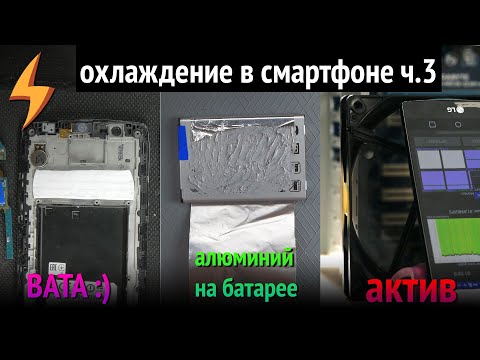 Видео: Охлаждение смартфона ч.3 (вата, охлад батареи, активное охлаждение)