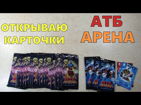 Видео: Открываю карточки АТБ Арена — второй сезон