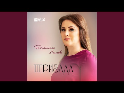 Видео: Перизада