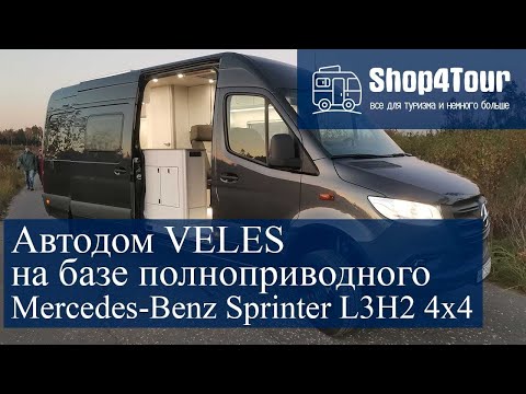 Видео: Автодом VELES на базе полноприводного Mercedes-Benz Sprinter L3H2 4х4